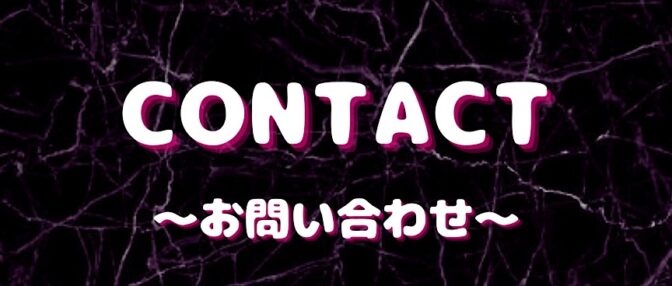 お問い合わせ