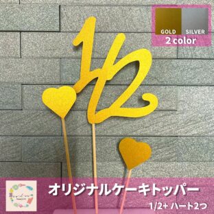 ｗ010ケーキトッパー　ハーフバースデー