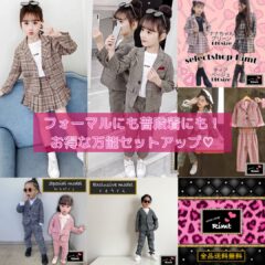 フォーマルにも、普段着にも使える万能セットアップ(*´ω｀)