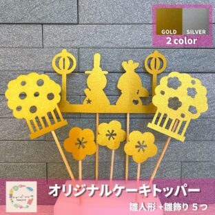 ｗ012ケーキトッパー　ひなまつり