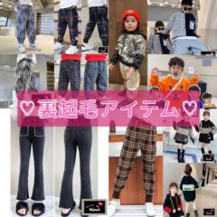 あったかい♡おすすめ裏起毛アイテム！