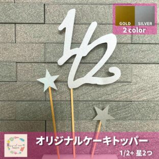 ｗ011ケーキトッパー　ハーフバースデー