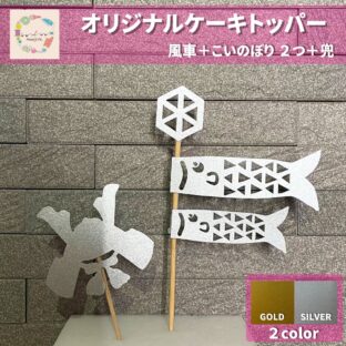 ｗ015ケーキトッパー　こどもの日