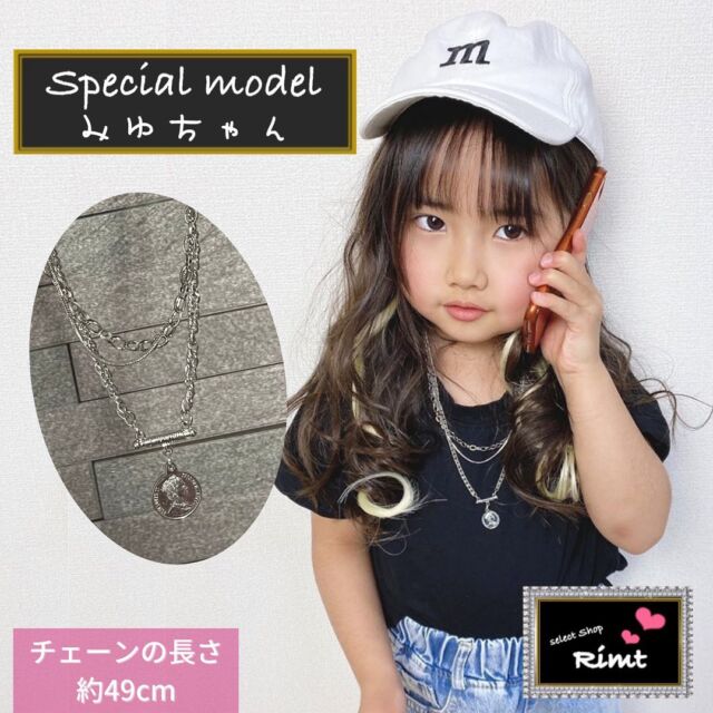 ⁡⁣
⁡⁣
⁡⁣
⁡⁣
⁡⁣
⁡⁣
⁡⁣
୨୧･･･････････････････････････････୨୧⁣
⁡⁣
ʚ♥ɞ Ｎｏ．642
　　【即納商品】ネックレス⁣
⁣
ʚ♥ɞ size⁣
　　　チェーンの長さ⁣
　　　　約49ｃｍ⁣
　　　
ʚ♥ɞ price⁣
　　　¥1500（送料無料） ⁣
⁣
ʚ♥ɞ model⁣
　　　みゆちゃん（@minitomi3 様）
⁡⁣
୨୧･･･････････････････････････････୨୧⁣
⁡⁣
⁡⁣
⁡⁣
海外輸入品のため、日本とは検品基準が異なります❗️⁣
SHOPに記載の注意事項にご納得の上、⁣
ご購入していただきますよう⁣
よろしくお願いいたします😆💖⁣
⁡⁣
なにか質問等ありましたら⁣
気軽にお問い合わせください💓⁣
⁡⁣
⁡⁣
⁡⁣
⁡⁣
ʚ♥ʚ❦ʚ♥ʚ❦ʚ♥ʚ❦ʚ♥ʚ❦ɞ♥ɞ❦ɞ♥ɞ❦ɞ♥ɞ❦ɞ♥ɞ⁣
⁡⁣
⁡⁣
当店ＤＭからご購入も大歓迎です😍❤️⁣
⁡⁣
✔️ゆうちょ振込⁣
　　※手数料はお客様負担です⁣
✔️PayPay⁣
　　※できるだけPayPayマネーでお願いします👏💕⁣
⁡⁣
※SHOPからも、もちろんご購入していただけます😍💓⁣
⁡⁣
⁡⁣
ʚ♥ʚ❦ʚ♥ʚ❦ʚ♥ʚ❦ʚ♥ʚ❦ɞ♥ɞ❦ɞ♥ɞ❦ɞ♥ɞ❦ɞ♥ɞ⁣
⁡⁣
⁡⁣
⁡⁣
⁡⁣
⁡⁣
⁡⁣
⁡⁣
⁡⁣
⁡⁣
⁡⁣
#韓国ベビー服#韓国子供服#韓国ファッション#販売中#フォロー歓迎#プチプラ#送料無料#即納#即納商品#おすすめコーデ紹介#ヤフーショッピング出店中#HP#オリジナルブランド立ち上げ#りむふぁみコーデ#女の子コーデ#男の子コーデ#ホームページ公開しました#よろしくお願いします#モデル着用商品